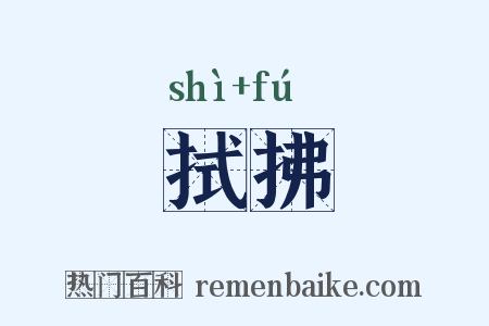 拭拂是什么意思的图片